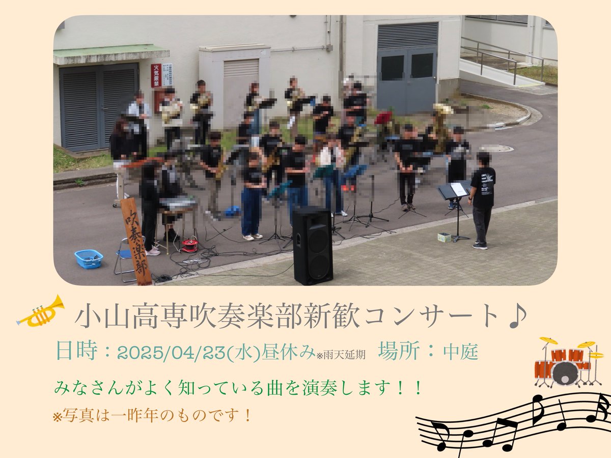お知らせ📢
小山高専吹奏楽部は4/23(水)の昼休み、中庭にて新入生歓迎コンサートを開催します🎺
みなさんが一度は耳にしたことのある“あの”2曲を演奏します🥁
去年は雨が続き、中止となってしまったため、今年こそは開催したいです💦
どうぞお楽しみに！！