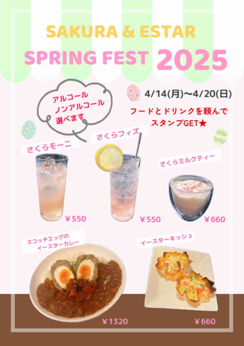 himari_manatee's tweet image. 🌸SAKURA&amp;amp;ESTAR🥚
SPRING FEST 2025

4/14(月)～4/20(日)

期間中スーツで来店すると…？！🥚︎💕︎
スタッフもスーツでお待ちしております🫡

さくらやたまごに因んだゲームやメニューが満載なので、みんなぜひ遊びに来てくださいね😆👏🏻✨

 #アニカラマナティ
 #アニソンバー
 #SPRINGFEST2025