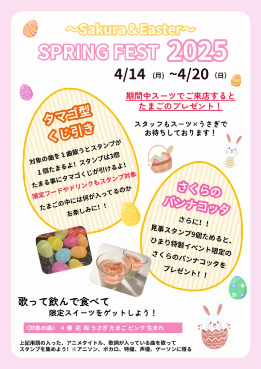 himari_manatee's tweet image. 🌸SAKURA&amp;amp;ESTAR🥚
SPRING FEST 2025

4/14(月)～4/20(日)

期間中スーツで来店すると…？！🥚︎💕︎
スタッフもスーツでお待ちしております🫡

さくらやたまごに因んだゲームやメニューが満載なので、みんなぜひ遊びに来てくださいね😆👏🏻✨

 #アニカラマナティ
 #アニソンバー
 #SPRINGFEST2025