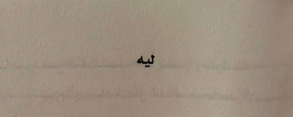 l5l9_'s tweet photo. أعذب تساؤل شعري يكَمن في مفردة «ليه»
وعلى هذا السياق قيل :

ليه اعوّد لك مدام إن ما ورى المعواد طايل
وش يرّد اللهفة لنفسي على أشياء كنت أبيها ؟

ايضاً :

العتاب فراق ياللي ما أحترمت آلامي
ليه أعذّب نفس ! تستاهل من يداريها https://t.co/CtUdjAU4ry