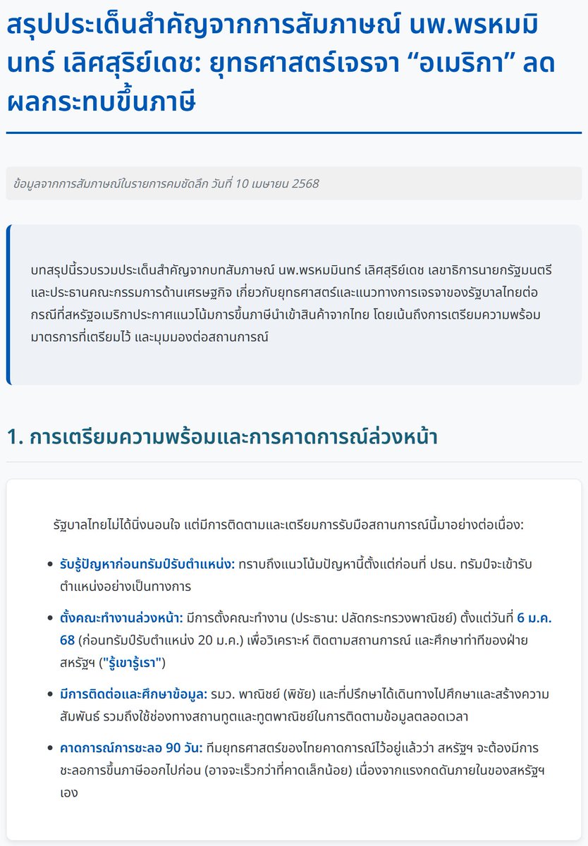 CaterpilaBlue's tweet photo. 2/
📌 เพิ่มนำเข้าสินค้าจำเป็นจากสหรัฐฯ
📌 แก้ปัญหา Non-Tariff + ดันลงทุน
📌 ใช้ความสัมพันธ์-มั่นคง-สิทธิมนุษยชนเป็น "ไพ่"
📌 นายกฯ แพทองธาร รับมือดี มีทีมวิเคราะห์แม่น
📌 มองไกล: ปรับตัว กระจายความเสี่ยง
#TradeWar #THUS #เศรษฐกิจไทย #ภาษีนำเข้า https://t.co/40TnT2uo9d