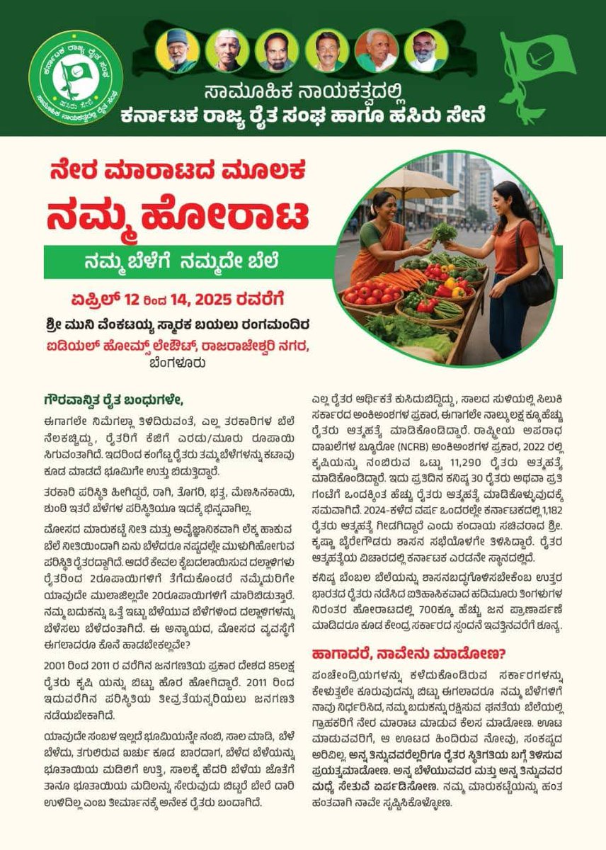 "ನಮ್ಮ ಬೆಳೆಗೆ, ನಮ್ಮದೇ ಬೆಲೆ " ರೈತ ಸಂತೆ ಇದೇ ಏಪ್ರಿಲ್ 12 - 14 ರ ವರೆಗೆ ಶ್ರೀ ಮುನಿವೆಂಕಟಯ್ಯ ಸ್ಮಾರಕ ಬಯಲು ಮಂದಿರ, ರಾಜರಾಜೇಶ್ವರಿ ನಗರದಲ್ಲಿ ನಡೆಯಲಿದೆ. ನೇರವಾಗಿ ನಮ್ಮ ರೈತ ಭಾಂದವರು ಅವರು ಬೆಳೆದಂತಹ ಬೆಳೆಯನ್ನ ಗ್ರಾಹಕರಿಗೆ ಮಾರಲಿದ್ದಾರೆ. ಎಲ್ಲರೂ ಬಂದು ಈ ಸಂತೆಯಲ್ಲಿ ನಿಮಗೆ ಬೇಕಾದ ವಸ್ತುಗಳನ್ನ ಕೊಂಡುಕೊಳ್ಳಿ.

ಜೈ ಅನ್ನದಾತ ❤️