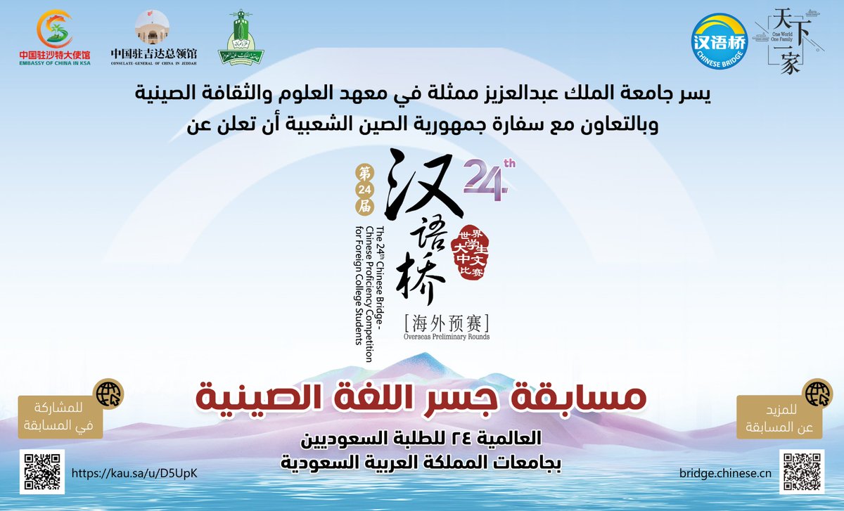 ختاما ستأتي #مسابقة_جسر_اللغة_الصينية العالمية 24!
نرحب بالطلبة لجامعات #المملكة_العربية_السعودية  في المشاركة في المسابقة التمهيدية من الآن. ونتمنى الالتقاء بكم في المسابقة النهائية بمدينة #جدة في نهاية مايو!
ربط للمشاركة:
🔗kau.sa/u/D5UpK 
#ChineseBridge
#اللغة_الصينية