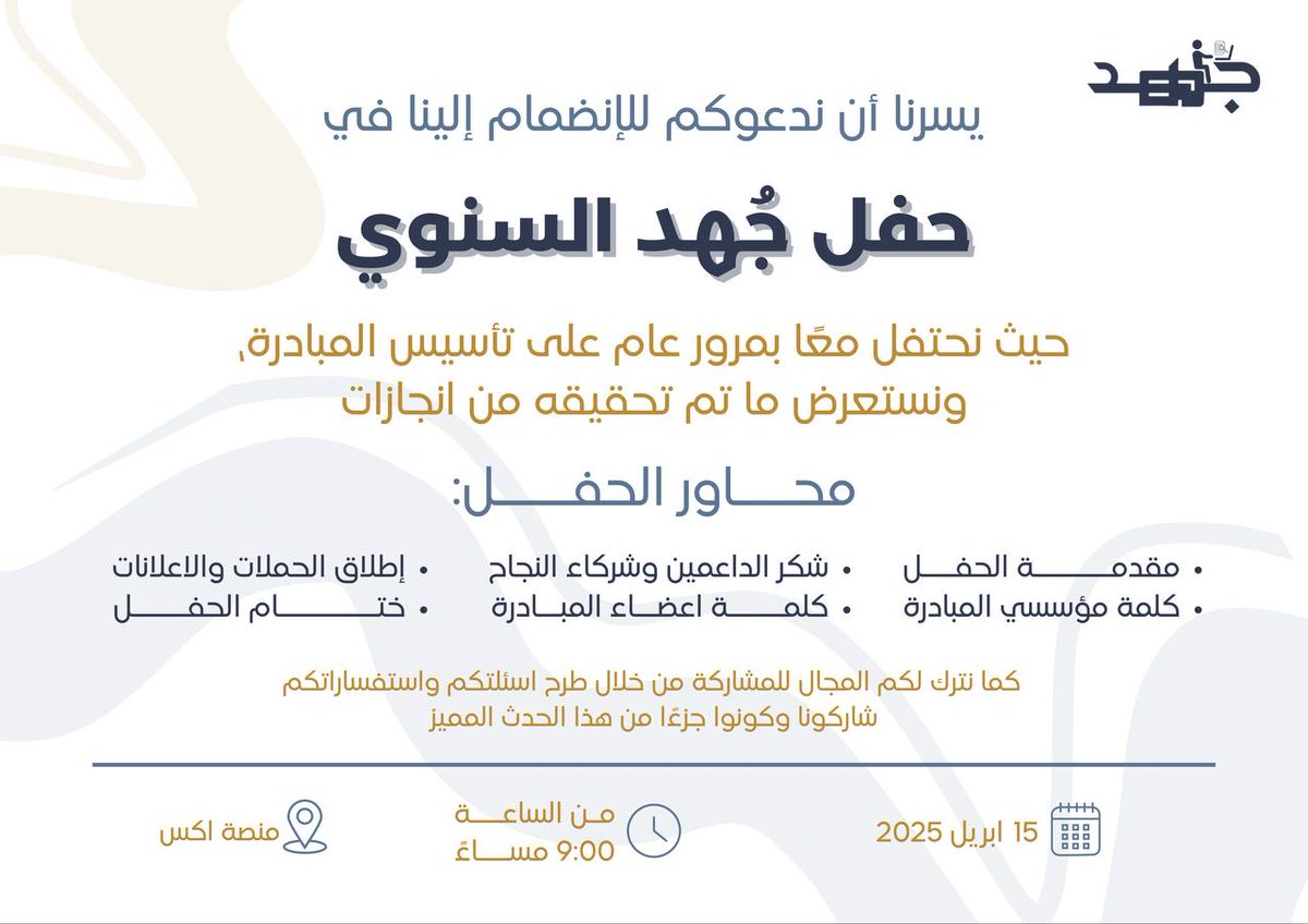 نحتفل معًا بمرور عام كامل على انطلاق مبادرة جهد
 كان عامًا مليئًا بالتحديات والإنجازات التي لم تكن لتتحقق دون دعمكم ومشاركتكم المستمرة، واليوم نعلن عن تفاصيل حفل سنوية جهد لهذه الرحلة الرائعة.✨
 
#مبادرة_جهد