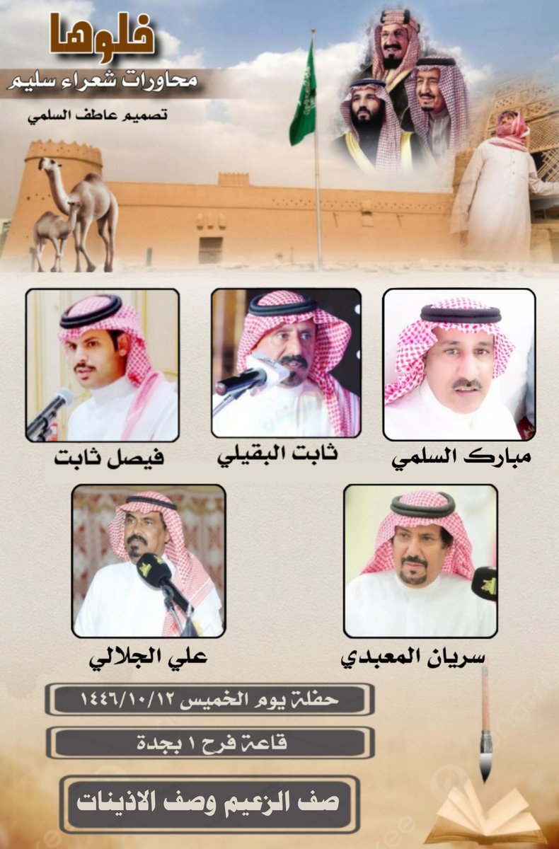 حفلة يوم الخميس ١٤٤٦/١٠/١٢
#محاورات_شعراء_سليم 

مبارك السلمي <a href="/mohaurat_515/">مبارك السلمي</a>
ثابت البقيلي <a href="/thabt_albuqili/">محاورات ثابت البقيلي</a> 
فيصل بن ثابت <a href="/faisal_thabt/">فيصل بن ثابت</a> 
سريان المعبدي 
علي الجلالي

بمشاركة 
صف الزعيم <a href="/waleed_ccvv663/">صفوف الزعيم👏</a> 
صف الاذينات <a href="/Alathyny/">صف الاذينات(من سليم)</a>