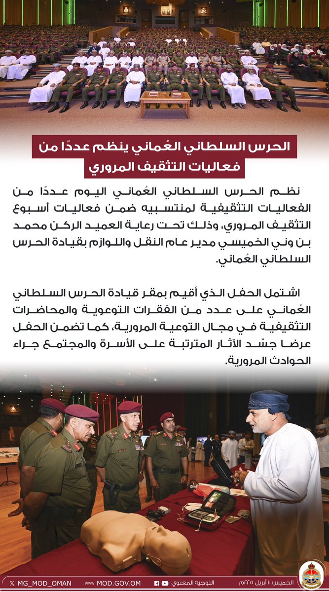 #الحرس_السلطاني_العُماني يُجسد اهتمام السلطنة بالسلامة المرورية، من خلال تنظيم فعاليات تثقيفية تُعزز الوعي وتُرسّخ ثقافة الالتزام بقواعد الطريق.
#عمان #عُمان #التثقيف_المروري #سلطنة_عمان #سلطنة_عُمان #عمان_خط_أحمر