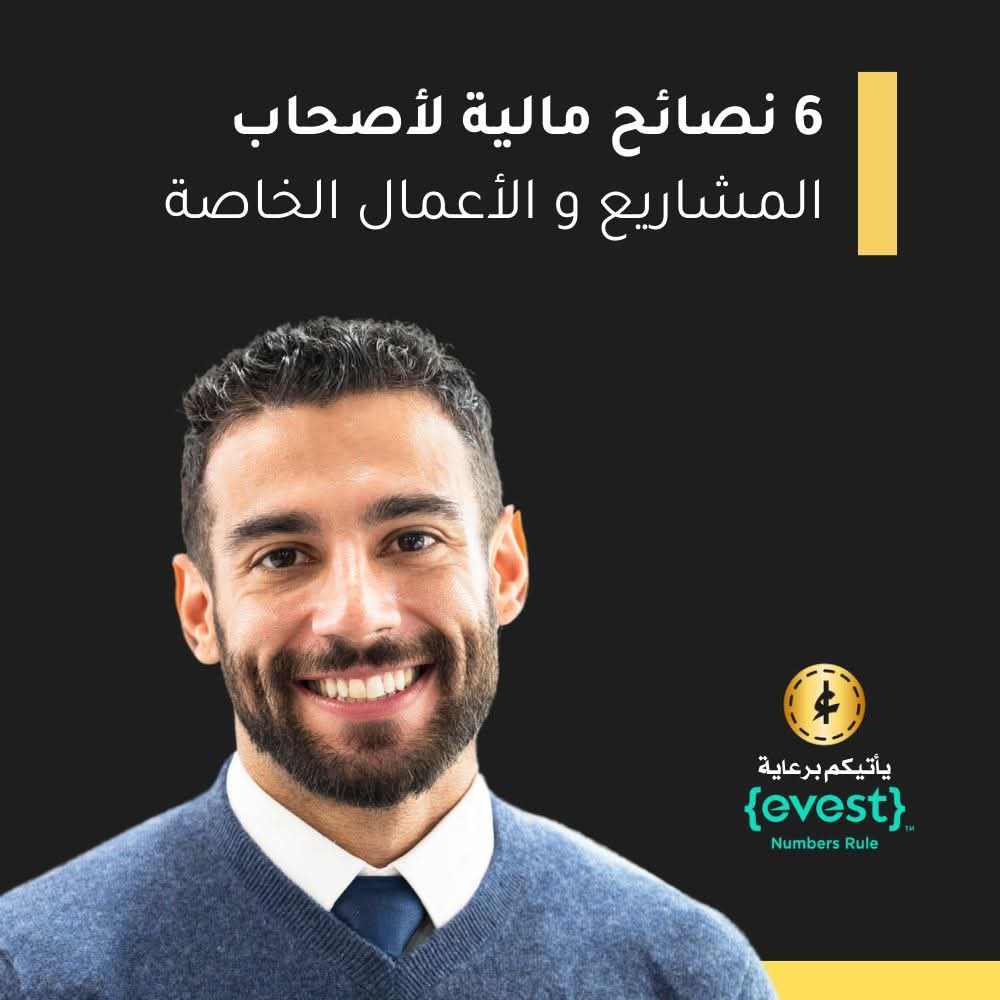 gorichnet's tweet photo. اكتشف عبر مجلة أسرار المال: 6 نصائح مالية لأصحاب المشاريع و الأعمال الخاصة

كرائد أعمال فإنك تسعى لتنمية عملك وتعمل لقرابة 60 أو 70 أو 80 ساعة في الأسبوع بجد و تحاول أن تجعل مشروعك مربحا. هذا كله ليس من أجل بناء مشروع تجاري ناجحة أو علامة تجارية ذائعو الصيت، بل تذكر أن هدفك الاساسي هو توفير دخل يؤمن لك الكرامة المالية من اجل حياة كريمة لك ولعائلتك.

اقرأ المقال: https://t.co/akuPedHl2E

حرر علاقتك بالمال من خلال كتاب 66 قانونا للثراء
https://t.co/vGo6AOyUSW