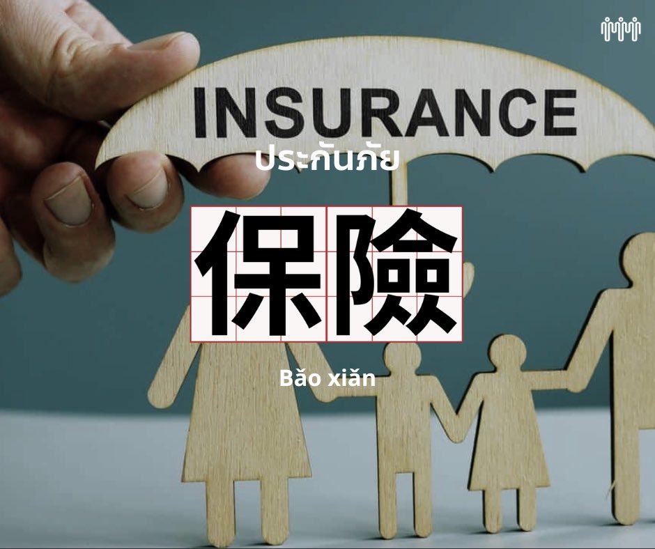 taipeiconnect's tweet photo. 他在一家保險公司上班。
Tā zài yījiā bǎoxiǎn gōngsī shàngbān.
เขาทำงานในบริษัทประกันภัย
#ภาษาจีนวันละคำ
#เรียนภาษาจีนที่ไต้หวัน #taipeiconnection https://t.co/0uWYFO1Vfj