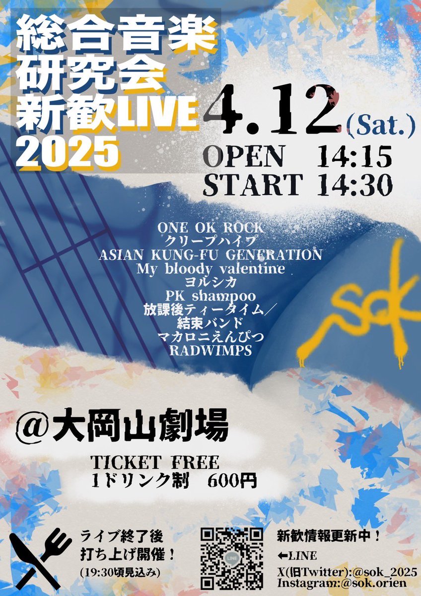 sok_2026's tweet photo. 明日は21時から新歓zoomがあります！

そして⇩
【新歓ライブ】
今週末の4月12日（土）には大岡山劇場で総音研単独の新歓ライブが開催されます✨

OPEN 14:15
START 14:30

途中入場・途中退出も問題ございません！

終演後のご飯会の連絡は公式LINEから新歓グルで共有してますのでご参加ください！ https://t.co/2yHHSqVF7T