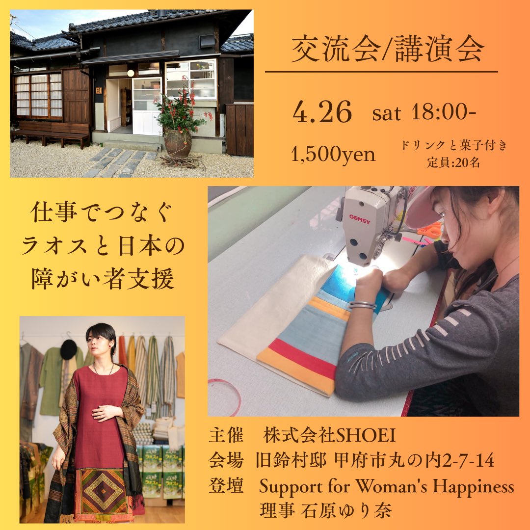 白のラオス展　甲府では交流会を開催します🙌
～仕事で繋ぐラオスと日本の障がい者支援～
日時：4/26 18～20時
会　場：旧鈴村邸　甲府市丸の内2丁目7-14
定員：20名
参加費：1,500円（ドリンクと軽食付き）
主催：株式会社ＳＨＯＥＩ

お申し込みは株式会社ＳＨＯＥＩへ。
shoei-design.jp/event/