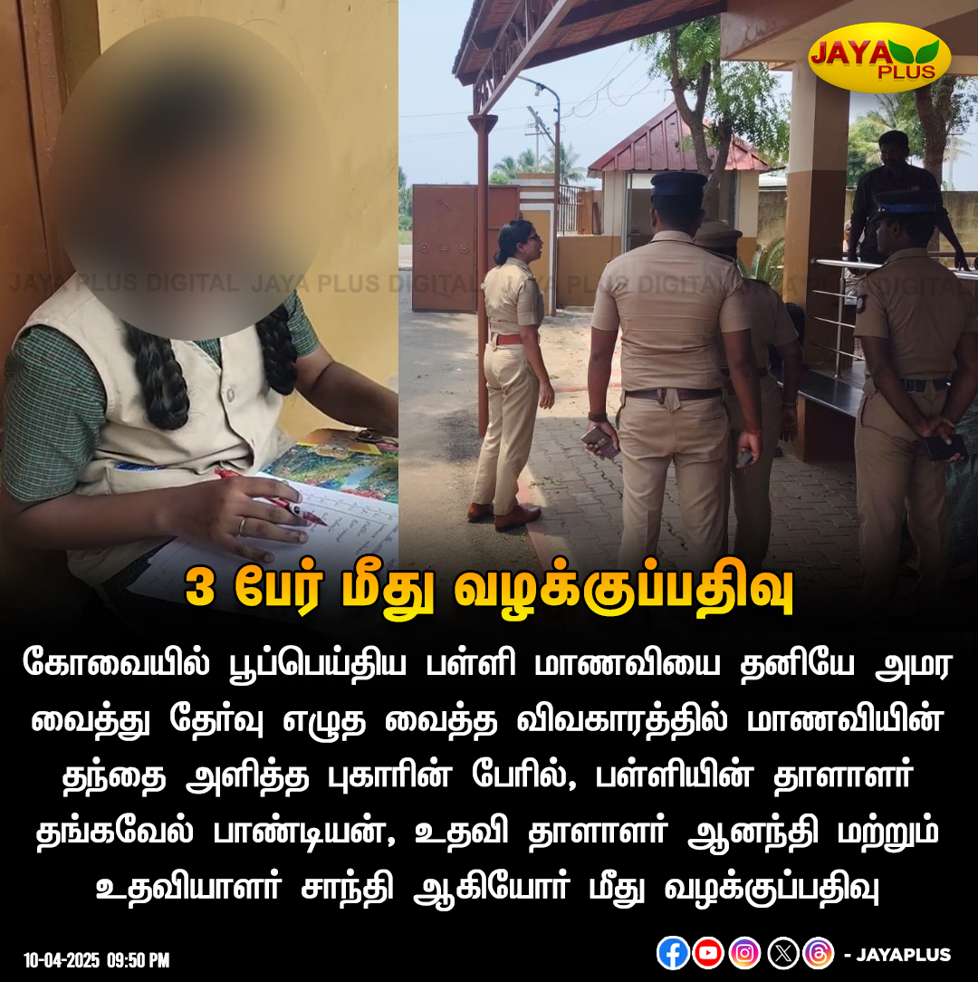 jayapluschannel's tweet image. கோவை மாணவி விவகாரம் - 3 பேர் மீது வழக்குப்பதிவு

#Kovai #Student #Puberty #JayaPlus
