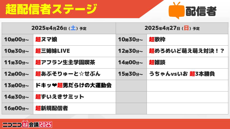 ✨ #超配信者 ステージ続報！ ✨／ 📣 2日間の出演者・タイムテーブル