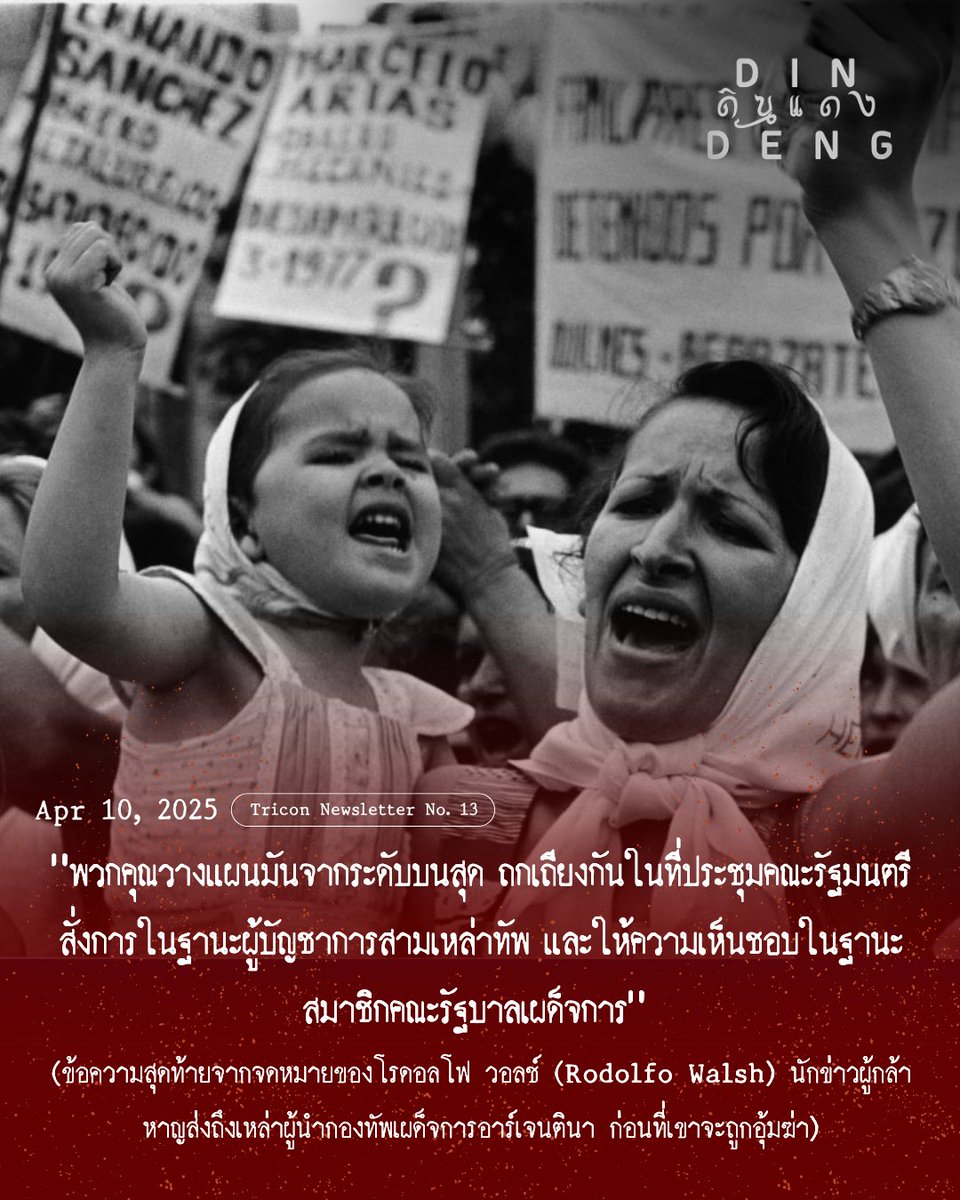 dindength's tweet photo. ไม่มีสื่อกระแสหลักสำนักไหนต้องการตีพิมพ์เรื่องราวของวอลช์เลย — เรื่องที่เขาเสี่ยงชีวิตเปิดโปงการสังหารหมู่โดยรัฐ เขาจึงต้องเขียนบทความหลายชิ้นลงนิตยสารเล็กๆ อย่าง Mayoría และ Revolución Nacional 

@tri_continental https://t.co/hyqVgKantC