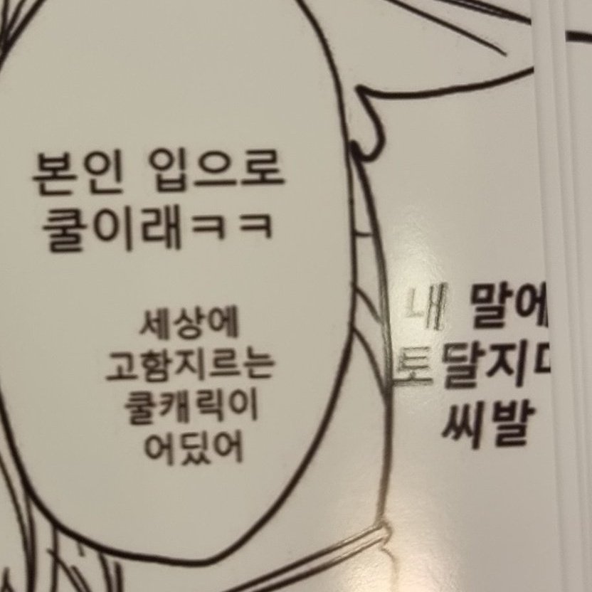 제가가장조아하는대사입니ㄷ 