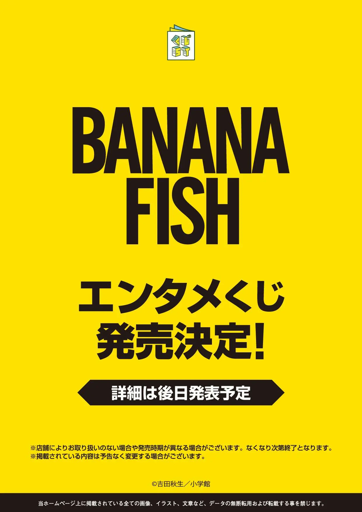 BANANAFISH エンタメくじ　セミコンプリートセット 27点 BANANAFISH エンタメくじ セミコンプリートセット 27点