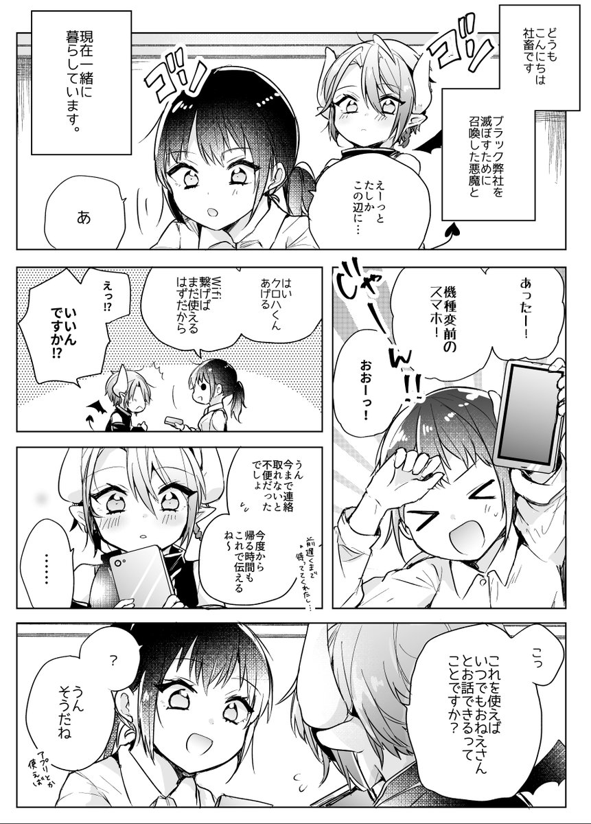 ブラック弊社を滅ぼすために召喚した悪魔にスマホを持たせてみた

#漫画の読めるハッシュタグ 
#社畜OLと悪魔ショタ 