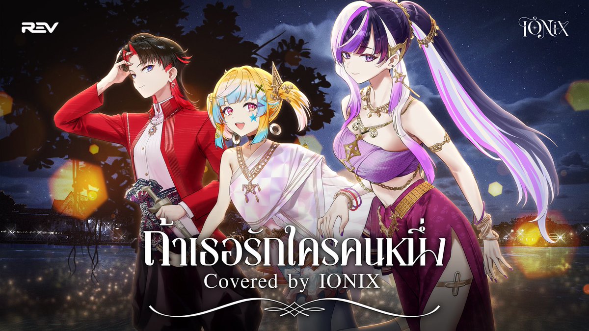 💠𝐈𝐎𝐍𝐈𝐗✨𝑵𝒆𝒘 𝑪𝒐𝒗𝒆𝒓 𝑺𝒐𝒏𝒈💠

「 ถ้าเธอรักใครคนหนึ่ง 」
Original by INK WARUNTORN

Vocal : Luthia, Kianae, Frayr
Mix : Makgnet / illustration : Salmon88
MV by Aiménimate

✨NOW on YouTube✨
💠youtu.be/z5NvXtuHYW0