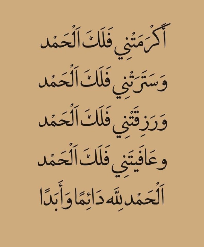 قل الحمدلله دائما وأبدا.. 🤍