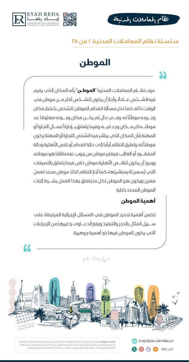 ERLF_LLP's tweet photo. في هذا المنشور نتحدث عن الموطن باعتباره المكان الذي يقيم فيه الشخص عادةً، مما يحدد اختصاصه القانوني.
In this post, we discuss domicile as the place where a person usually resides, which determines their legal jurisdiction.
#نظام_المعاملات_المدنية
#القانون
#Civil_Transactions_System
#Law
#erlf