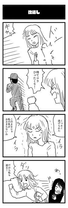 721夜目「仕返し」
#4コマ 
