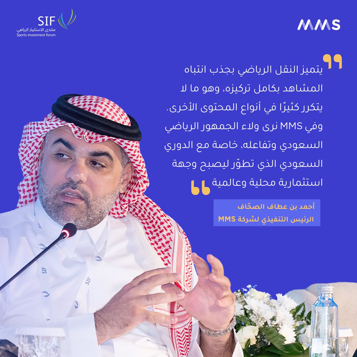 MBC Media Solutions (@mmsmena) on Twitter photo مقتطفات من حديث الرئيس التنفيذي أ. أحمد بن عطاف الصحّاف حول مستقبل النقل الرياضي وتعزيز تجربة المشاهد، خلال مشاركته في جلسة حوارية ضمن جلسات اليوم الثالث من <a href="/Saudispf/">منتدى الاستثمار الرياضي | SIF</a>
#منتدى_الاستثمار_الرياضي مقتطفات من حديث الرئيس التنفيذي أ. أحمد بن عطاف الصحّاف حول مستقبل النقل الرياضي وتعزيز تجربة المشاهد، خلال مشاركته في جلسة حوارية ضمن جلسات اليوم الثالث من <a href="/Saudispf/">منتدى الاستثمار الرياضي | SIF</a>
#منتدى_الاستثمار_الرياضي