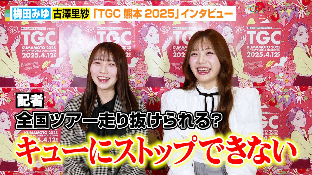 動画🎥】CUTIE STREET古澤里紗&梅田みゆ、デビュー前の初対面