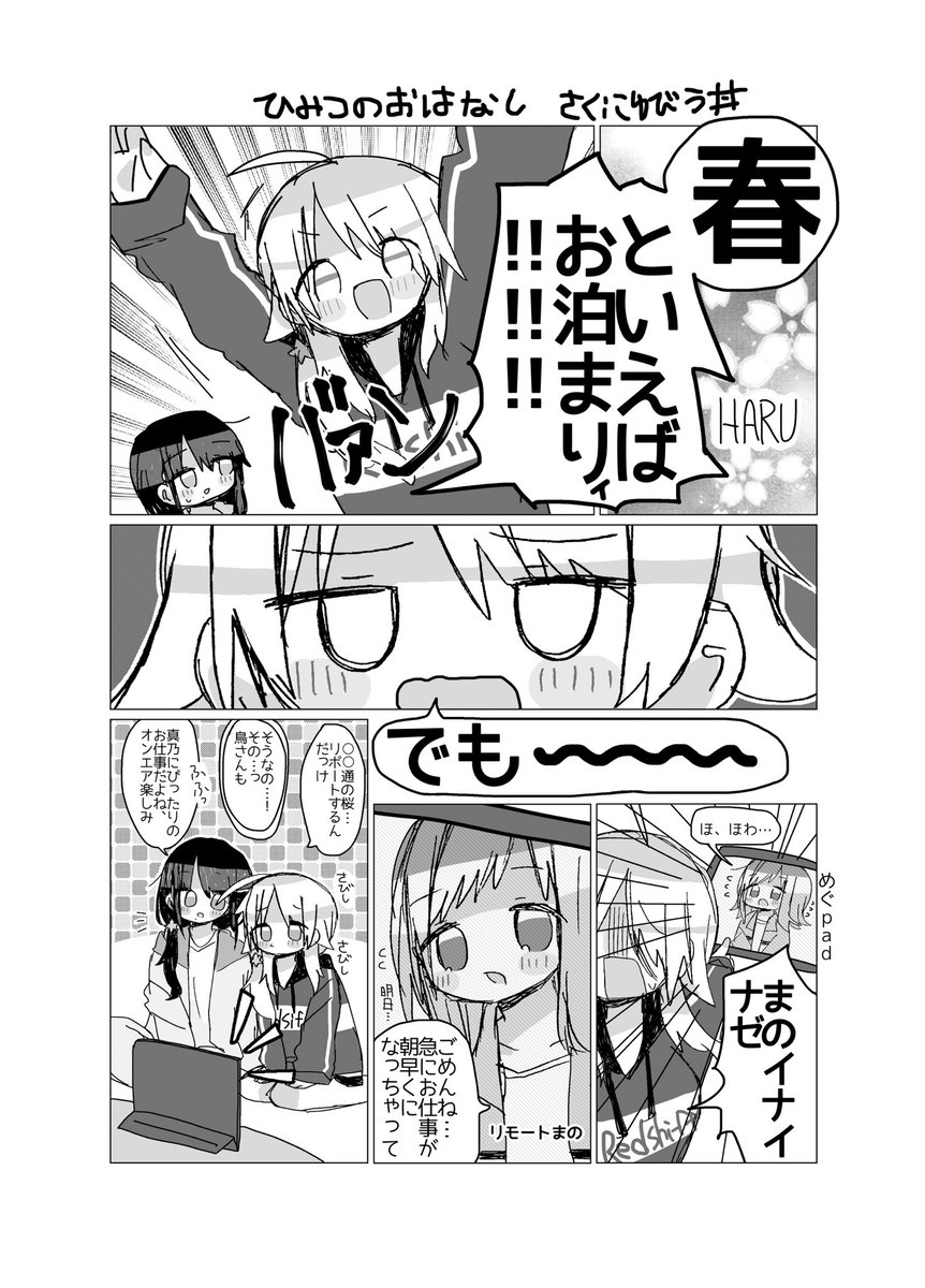 やっとあたたかくなってきたので、2023年SSF06(2年前⁉️)めぐひお合同へ、春をテーマに描いたやつ!
(1/3) 