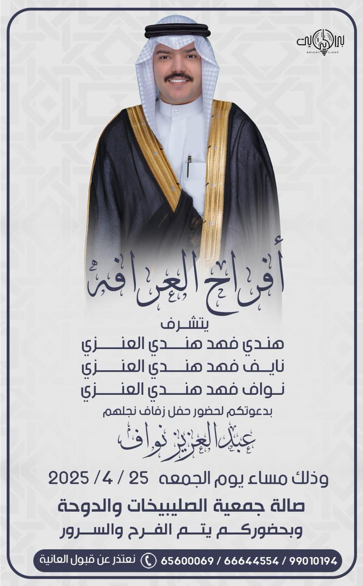 a7madq897's tweet photo. على بركه الله وهديه وتوفيقه

أتشرف بدعوتكم لحضور زفاف أخي : 

" عبدالعزيز نواف فهد هندي العرافه""

وذلك مساء يوم الجمعه 25/4/2025 في صالة جمعية الصليبخات والدوحه 

مرحباً ومسهلا بالجميع 💐💐 https://t.co/sEkf6BE9iO