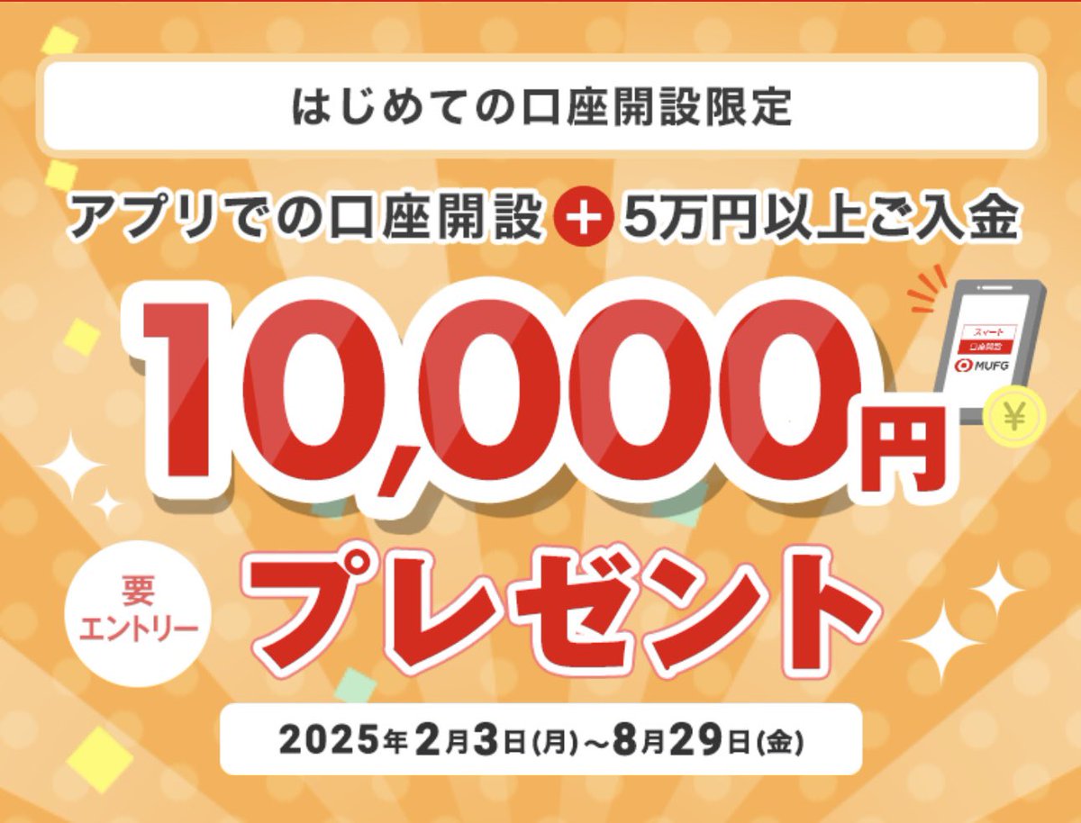 paykopayka's tweet photo. 稀少なメガバンクの激アツ案件〜!!!

三菱UFJ銀行 アプリで口座開設
① ポイントインカム【1,500円】
② 公式特典 5万円入金【現金10,000円】

公式特典1万円ってすごいよな...口座持ってない方、優勝ですね！🏆

👇ポイントインカムから
https://t.co/0OtvDsbhuU
#pr https://t.co/gGi9zTQx1g