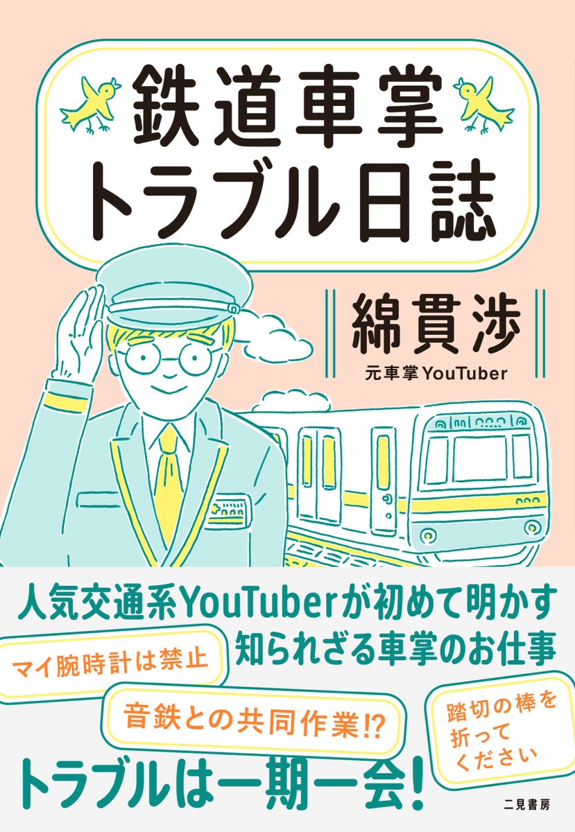 junkuike_jitsu's tweet photo. 【来店+ #オンラインイベント 】
5/31(土)19:00～
#綿貫渉　さん @wataru_w
「『鉄道車掌トラブル日誌』刊行記念トークイベント　知られざる車掌のお仕事とびっくりトラブル！」
を行います！
@Futami_Official　#鉄道車掌トラブル日誌　

詳細・購入はこちら↓
https://t.co/aRLs8qvuq9 https://t.co/Mb7ppDFiMw