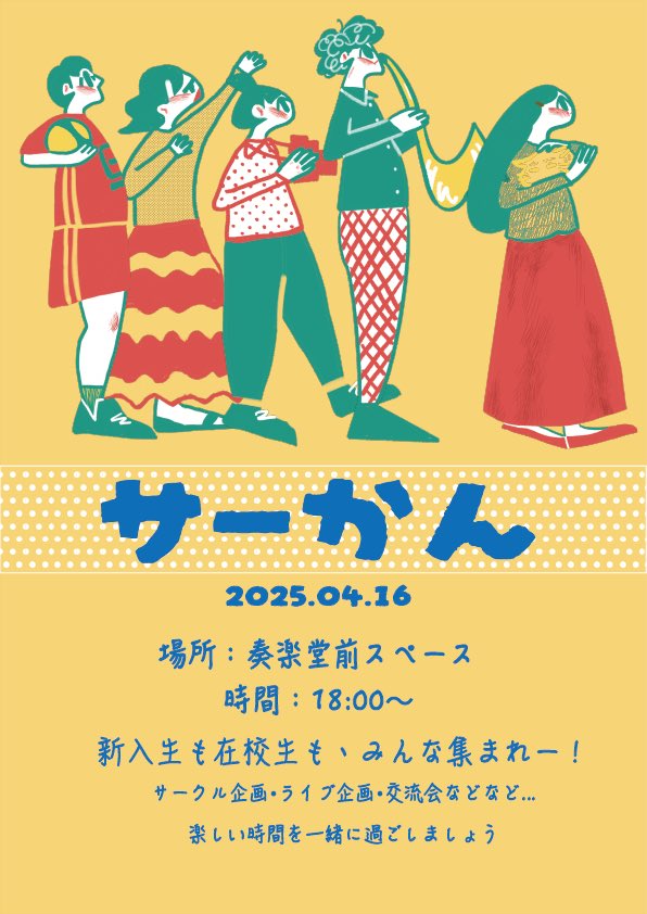 nikaijigen's tweet photo. 🌟新入生歓迎•サークル勧誘会開催
📅 開催日時
4月16日（水）18：00〜19：30頃
📍 開催場所
晴天時:奏楽堂前スペース
雨天時:講義棟下スペース
✅ サークル・団体紹介ブース
✅ ライブパフォーマンスあり！
✅ 先輩・同級生との交流タイム
✅ リアルタイム掲示板を設置
 #春から県芸 #県芸 #愛知県芸 https://t.co/5zNMOMFuVW