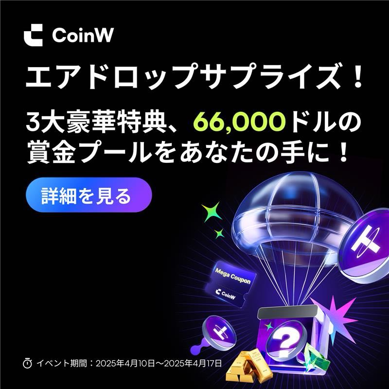 OmzD3sPj5oMlsf4's tweet photo. ／
 #CoinW 賞金総額66,000$
３大キャンペーンで豪華報酬GET🎁✨
新規も既存も参加OK👌
金塊も当たっちゃう🪙
＼
🗓 4/10〜4/17限定開催🔥

✨登録はこちらから⬇
https://t.co/oKdq881wC6
招待コード: 3362126

【イベント?内容】
1⃣登録＆取引で即エアドロ🪂
📍新規ユーザー：KYC＋初回取引で$10〜$50相当の報酬（取引量で変動）
📍既存ユーザー：初回取引で$15〜$50の報酬（$500〜$10,000以上の取引でアンロック）
※先着で報酬配布、総プール$15,000

2️⃣招待キャンペーン👩‍❤️‍👩
友達が登録＋$50入金＆取引で、あなたに$10〜$50（最大20人まで）

3️⃣ランキングで豪華トリプル報酬🏆
$2,500以上取引で対象
🏆1位：現金$300＋スーパーボーナス$1,200＋金塊😳‼️
🎁上位100位までに現金・特典グッズ・手数料割引あり！

✨イベント詳細はこちら👇
🔗 https://t.co/1lM5iCOeWx