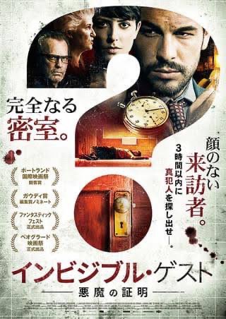 「インビジブル・ゲスト」めっちゃ面白かった!脚本が凄い! 
