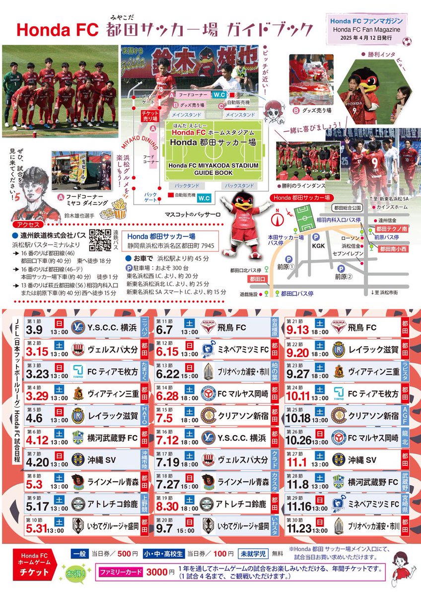 ms_akko's tweet photo. #HondaFC 都田サッカー場ガイドブック⚽️（非公式）、選手の写真を2025ユニに差し替え中のver.です（4/10更新）。
浜松駅浜松市観光インフォメーションセンター、ホテルレオン浜松さんなどにおかせてもらっています。
ぜひ、都田サッカー場にお越しください。#JFL https://t.co/0JBSzgGnQN