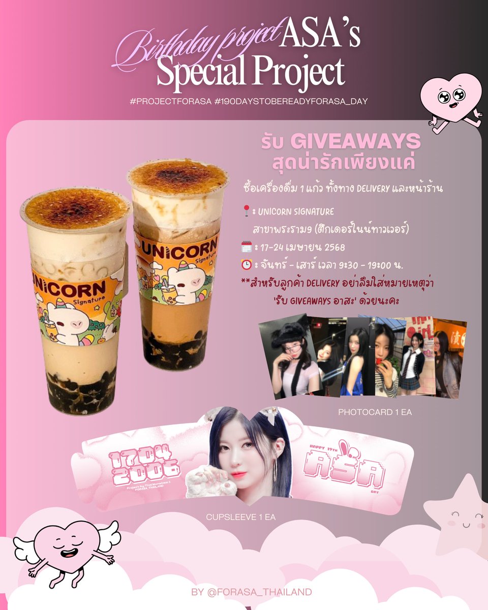 FORASA_THAILAND's tweet photo. [📣] #ProjectForASA #190daysToBeReadyForASA_DAY 

ช่วงเมษานี้ร้อนมากมาดับร้อนด้วยเครื่องดื่มเย็นๆจาก @Unicorn_Sign พร้อมรับ Giveaways สุดน่ารักของน้องอาสะกันได้น้าา

📍: Unicorn signature สาขาพระราม9 (ตึกเดอร์ไนน์ทาวเวอร์)
🗓 : 17 - 24 เมษายน 2568

#ASA #ENAMIASA 
#BABYMONSTER https://t.co/K5I782WGQ6