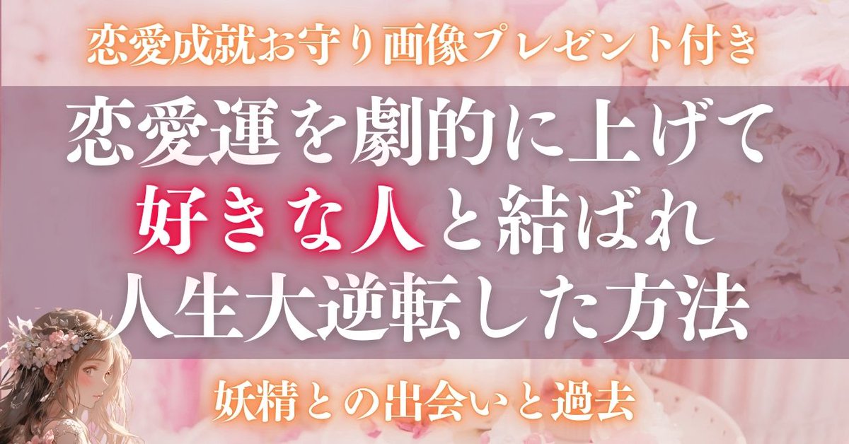 nonokoko567's tweet photo. 期間限定・恋愛成就お守り全員プレゼント💝

「恋愛運を劇的に上げて好きな人と結ばれ
人生大逆転した方法」を期間限定で公開✨

受取方���
①結夢をフォロー
②この投稿にいいね＆RT＆リプに🧚‍♀️
③下のリンクから受取
https://t.co/l6YIgl49W3

恋愛成就のお守りは、過去に
受け取って保存していたら
「好きな人からLINEが来た」
「音信不通の彼から連絡が来て復縁できた」
と嬉しい報告をいただいたもの💖
ぜひ最後まで読んで受け取ってくださいね
