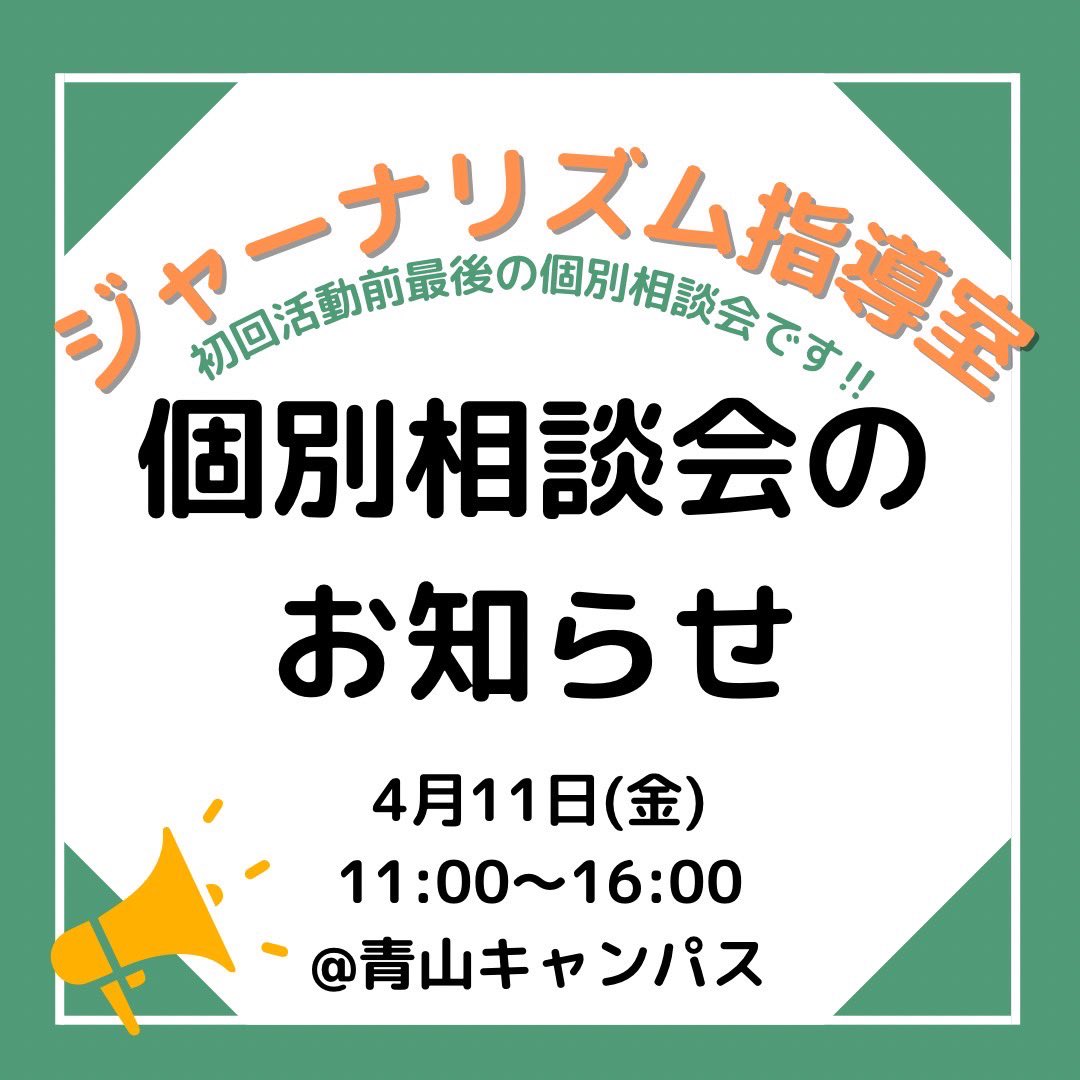 jshitsu1879's tweet photo. 📢個別相談会のお知らせ📢

4月11日（金）11:00〜16:00
📍青山キャンパス

場所の詳細は明日投稿予定！
活動だけでなく、学生生活に関する質問に何でもお答えします◎

初回活動(4/12)前最後の開催なので、少しでも気になることがある方はお気軽に立ち寄ってくださいね〜
#春から青学 #sipec https://t.co/zijp0Qpxol