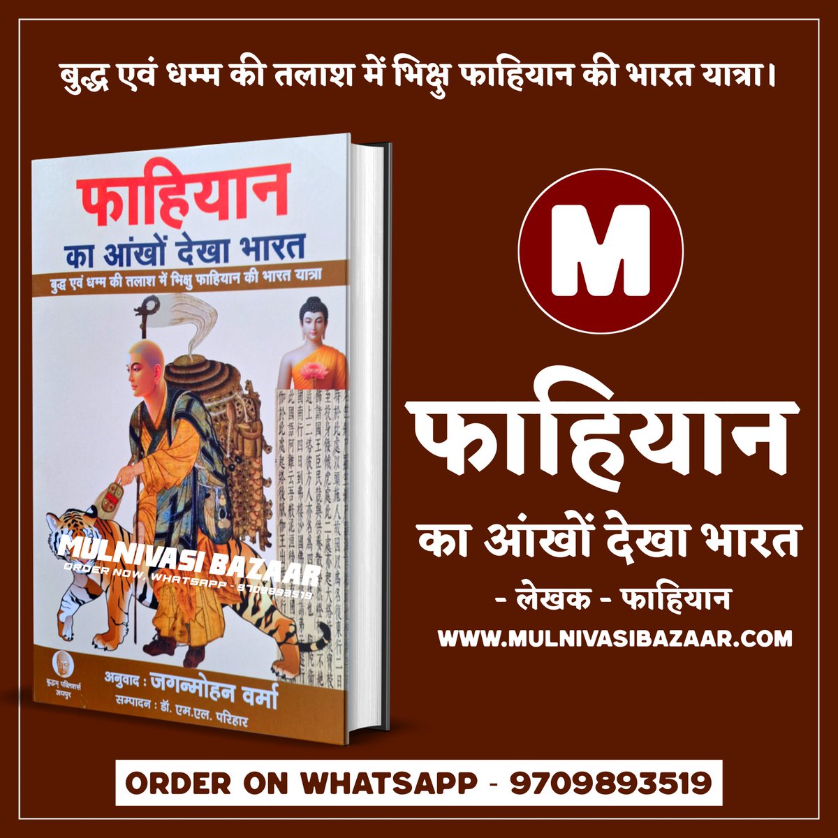 mulnivasibazaar's tweet photo. किताब का नाम - फाहियान का आंखों देखा भारत
लेखक - फाहियान | अनुवादक - जगनमोहन वर्मा
कुल पृष्ठ - 96 | भाषा - हिंदी
Order Link - https://t.co/KuKG10KEJr https://t.co/sfsSKNbHNm