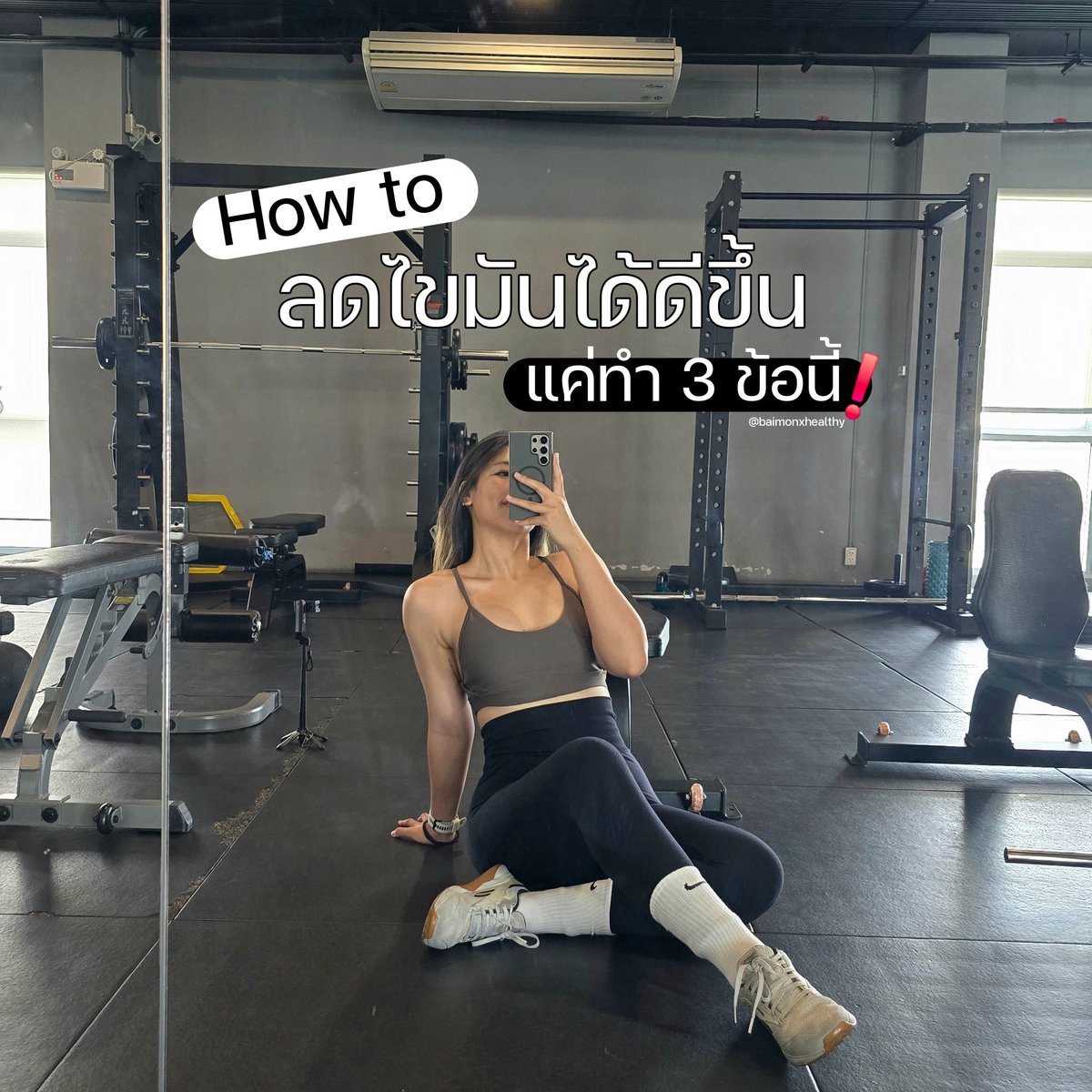 baimonxhealthy's tweet photo. ถ้าอยากลดไขมันได้ดีขึ้นแค่ทำ 3 ข้อนี้!✨️
1. กินโปรตีนให้มากขึ้น
โปรตีนเป็นสารอาหารหลักที่ใช้พลังงานในการย่อยและดูดซึม(Thermic effect of food) มากกว่าสารอาหารอื่น ส่งผลให้ร่างกายมีการเผาผลาญมากขึ้นจากการที่เรากินโปรตีน
📝 คำแนะนำสำหรับการบริโภคโปรตีนในช่วงลดไขมันคือ 1.5-2 g/BW kg/day หรืออย่างน้อยคือไม่ควรน้อยกว่าน้ำหนักตัวเรา

2. เวทเทรนนิ่งให้สม่ำเสมอและเพิ่มคาดิโอที่ความเข้มข้นสูงบ้าง
• การเวทเทรนนิ่งจะช่วยให้ร่างกายเรามีมวลกล้ามเนื้อที่มากขึ้นหรือรักษามวลกล้ามเนื้อของร่างกายไว้ ถ้าร่างกายมีมวลกล้ามเนื้อที่ค่อนข้างเยอะจะมีการเผาผลาญมากกว่าคนที่มวลกล้ามเนื้อในร่างกายน้อย
• เพิ่มการคาดิโอที่ความเข้มข้นสูง(High intensity) เช่น HIIT, Circuit training, Amrap, EMOM เป็นต้น เพิ่มในโปรแกรมสัก 1-2 วัน ระยะเวลาประมาณ 15-20 นาที จะทำให้ร่างกายมี Afterburn effect ส่งผลให้เรามีการเผาผลาญเพิ่มขึ้นหลังจากออกกำลังกายไปแล้ว

3. เดินหรือขยับตัวให้เยอะขึ้น
จะช่วยให้ร่างกายมีอัตราการเผาผลาญมากขึ้น เป็นการเผาผลาญที่ไม่ค่อยเหนื่อยแต่ได้ผล เช่น เดินวันละ 8,000 ก้าวขึ้นไปต่อวัน, ทำงานบ้าน, ใช้การเดินขึ้นบันไดแทนการใช้ลิฟต์ 

ทั้ง 3 ข้ออาจจะไม่ได้ส่งผลต่อการเผาผลาญที่เยอะมากๆ แต่เป็นสิ่งเล็กๆที่จะช่วยให้การเผาผลาญของเราสูงขึ้นได้ ซึ่งจะส่งผลทำให้เราลดไขมันได้ดีขึ้นค่ะ