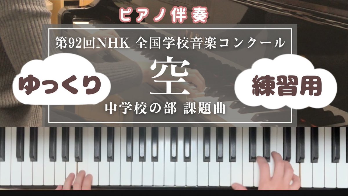 Nコン2025中学校の部課題曲の「空」のピアノ伴奏動画を投稿しました💁‍♀️

練習用にゆっくりVer.も作ったので、ご活用いただけると嬉しいです‼︎🎹

▼ピアノ伴奏
youtu.be/8V02qCFC6xc

▼ピアノ伴奏【ゆっくりVer.】
youtu.be/am-ZJ4hZBhQ