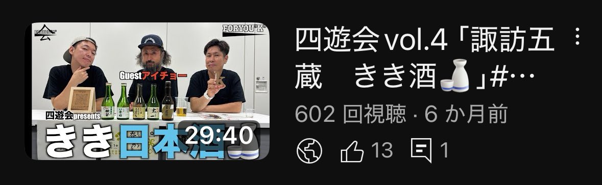 FORYOUK2024's tweet photo. 600回突破‼️👏
まだみてない方は是非
諏訪五蔵 きき酒
https://t.co/h4FyJzfzqM
#foryouk
#四遊会
#諏訪五蔵
#真澄
#本金
#麗人
#舞姫
#横笛
#日本酒
#諏訪市 https://t.co/grxjG7VUzA