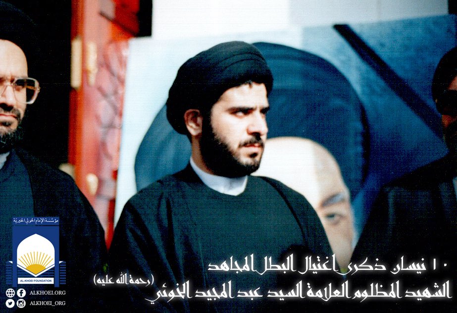 Today 10th April marks the 22nd anniversary of the assassination of Sayed Abdul Majid Al-Khoei in Najaf, Iraq

يصادف اليوم ١٠ نيسان الذكرى السنوية الـ٢٢ لاغتيال البطل المجاهد الشهيد المظلوم العلامة السيد عبد المجيد الخوئي (رحمة الله عليه)