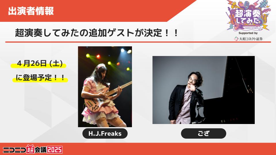 ˏˋ🎵 #超演奏してみた 続報🎵ˎˊ˗ 🔶超演奏してみた 追加ゲストが決定