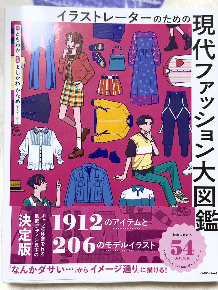 うへへ、本屋さんで買ってきちゃったぞ😄
描く服を調べる時に何て検索すれば良いか分からなくていつも季節ごとのコーデで雑に探し回っているんですけど、これでアイテムの見た目から名前まで教えてもらえるので着せたい物をさっと見つけられそう