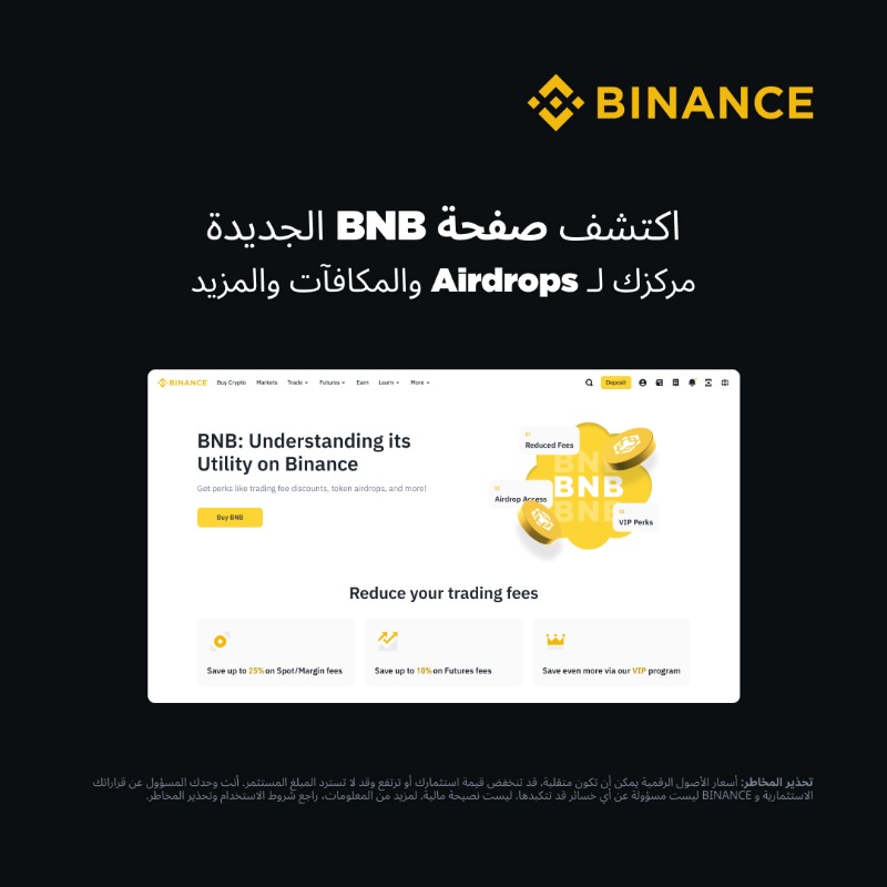 BinanceArabic's tweet photo. ابقَ على اطلاع على كل فرص الإيردروب مع صفحة BNB الجديدة كلياً.

من تتبع الفرص النشطة إلى عرض المكافآت السابقة، ستكون هذه الصفحة مركزك الشامل لكل ما يتعلق بـ BNB!

اكتشف المزيد 👇