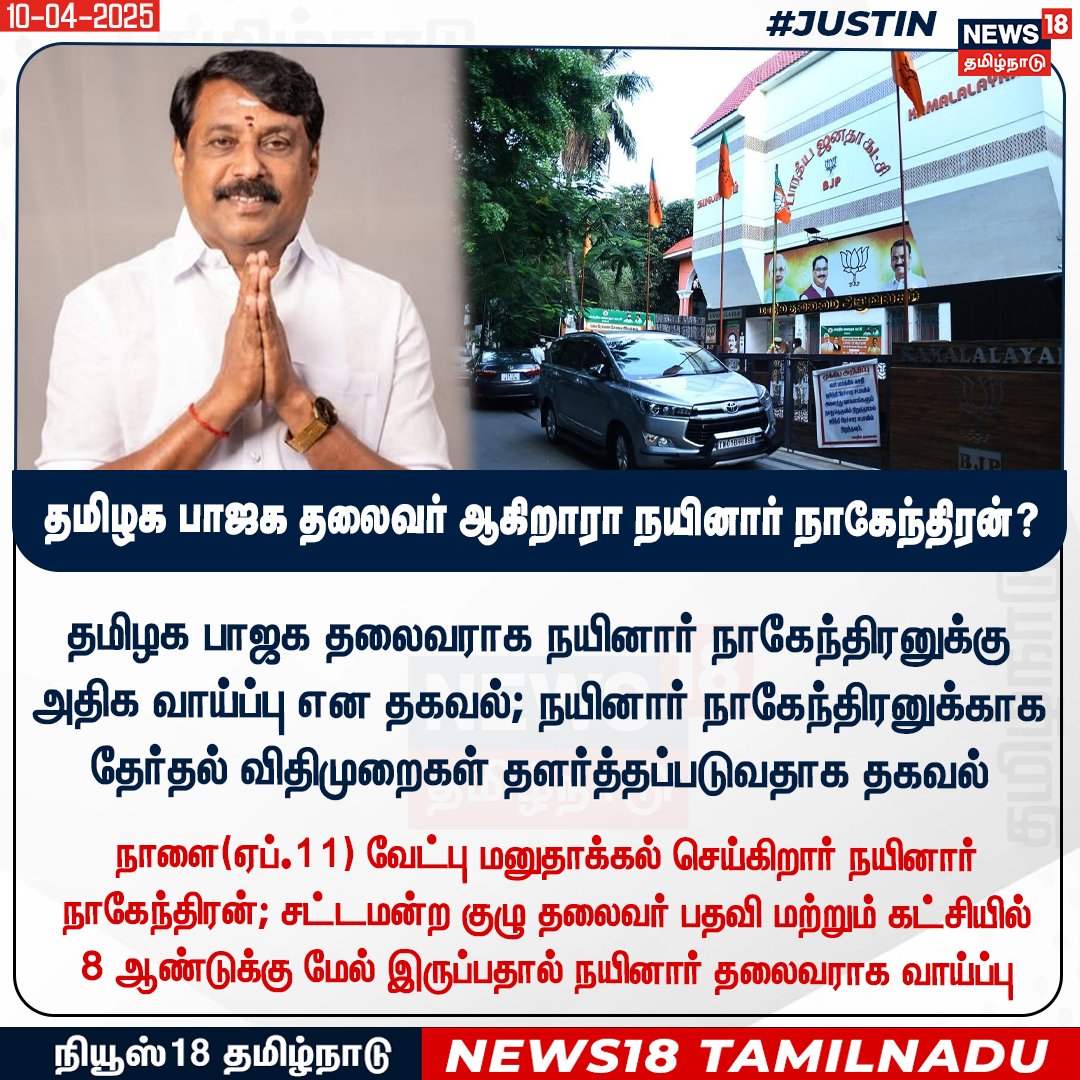 News18TamilNadu's tweet photo. #JUSTIN தமிழக பாஜக தலைவராக நயினார் நாகேந்திரனுக்கு அதிக வாய்ப்பு என தகவல்; நயினார் நாகேந்திரனுக்காக தேர்தல் விதிமுறைகள் தளர்த்தப்படுவதாக தகவல்

#NainarNagendran #BJP #StateLeader #Tamilandu #News18tamilnadu | https://t.co/3v5L32pLWJ https://t.co/Hqa1100oVD