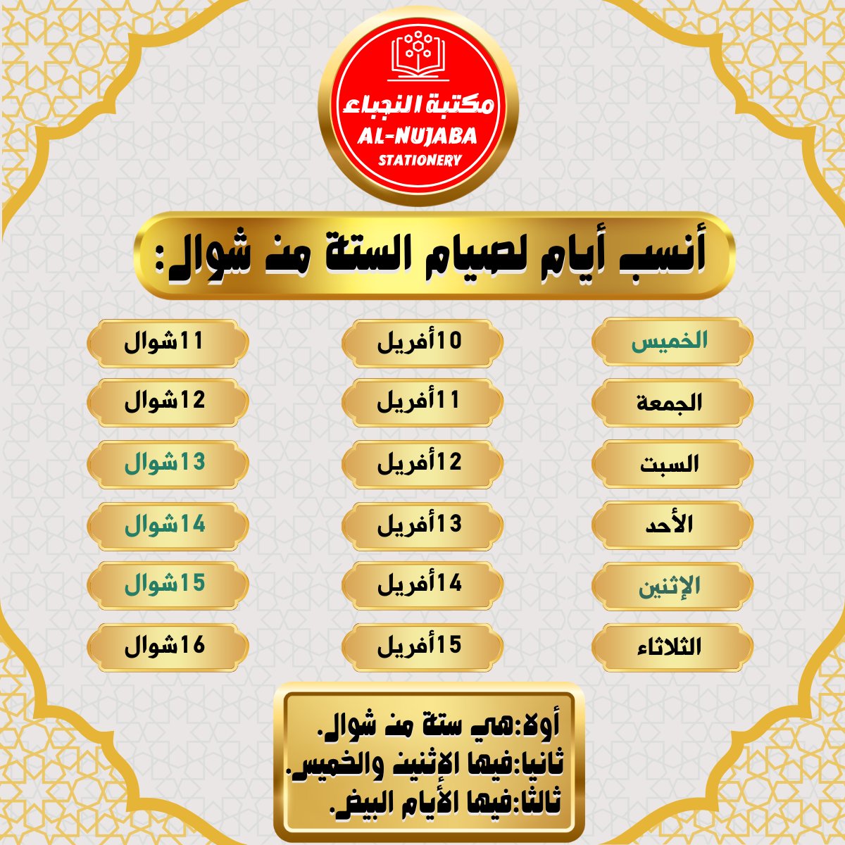 LIBRAIRICHERRAD's tweet photo. أنسب أيام لصيام الستة من شوال 10أفريل. : الخميس.الجمعة .السبت.الاحد.الاثنين .الثلاثاء
أولا:هي ستة من شوال.
ثانيا:فيها الإثنين والخميس.
ثالثا:فيها الأيام البيض. https://t.co/8p4WqKr6zk