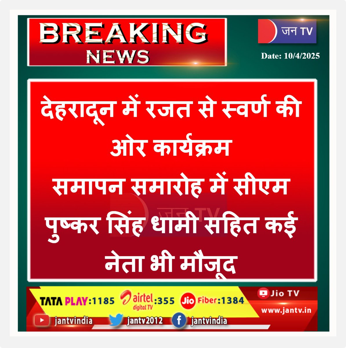 JANTV2012's tweet photo. देहरादून में रजत से स्वर्ण की ओर कार्यक्रम, समापन समारोह में सीएम पुष्कर सिंह धामी सहित कई नेता भी मौजूद | JAN TV
#Dehradun #Silver #Goldprogram #manyleadersincluding #CMPushkarSinghDhami #closing #ceremony @pushkardhami @ukcmo @BJP4UK @chandanisinghb2 @sksurana_jantv #JANTV_SS