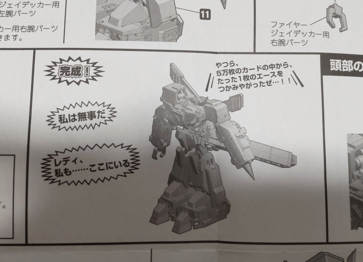先ほどのは完全変形版。
差し替えverはこうなります、さすがに良バランス!
救急車全捨てで、すばらカッコいいファイヤージェイデッカーに。
…うん、でも個人的にさっきの救急車の迫力、捨てがたいよ。あれで飾ろうかな。
そして合体マニュアルの完成時のとこ、もはや説明でも何でもないのすこ。