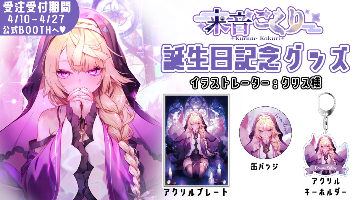 ?誕生日グッズのお知らせ✨ 【期間限定4/10～4/27 23:59まで】 誕生日 